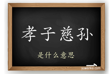 孝子慈孙