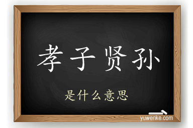 孝子贤孙