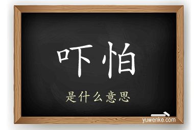 吓怕