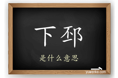 下邳