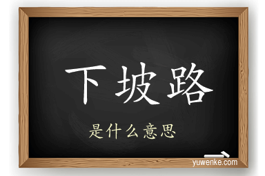 下坡路
