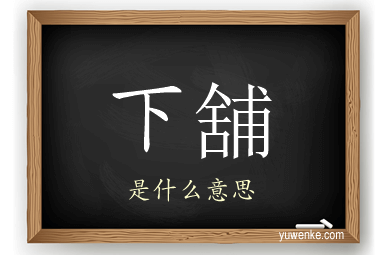 下舖