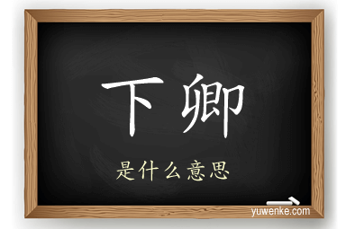 下卿