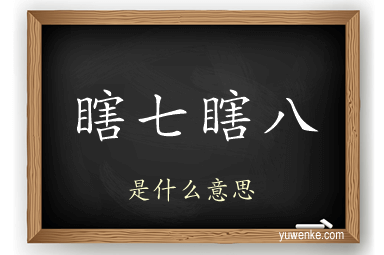 瞎七瞎八