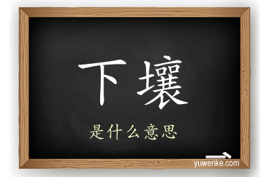 下壤