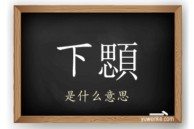 下顋