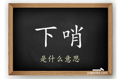 下哨