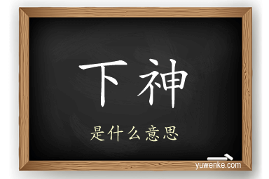 下神