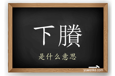 下賸