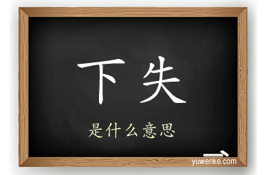 下失