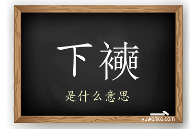 下襫