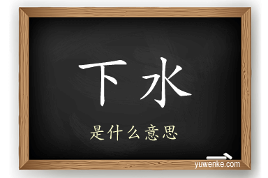 下水
