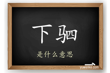 下驷