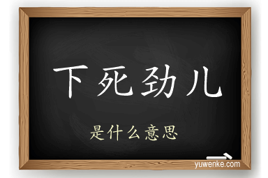 下死劲儿