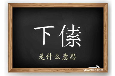 下傃