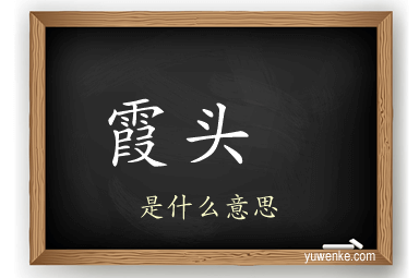 霞头 