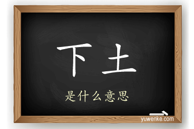 下土