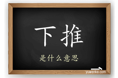下推