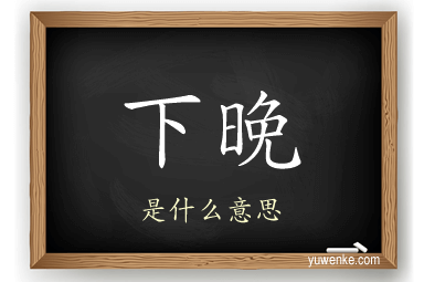 下晚
