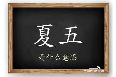 夏五