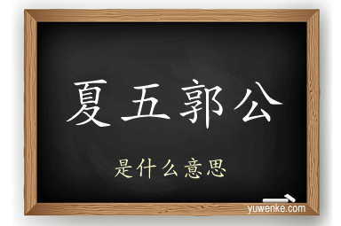夏五郭公