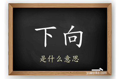 下向