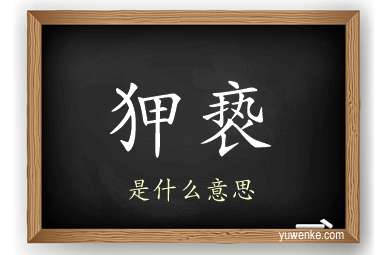 狎亵