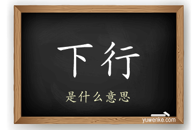 下行