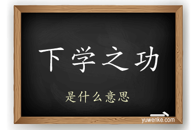 下学之功