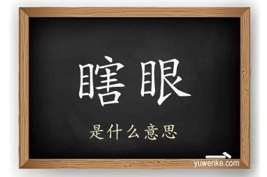 瞎眼