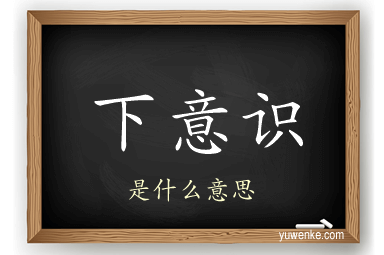 下意识