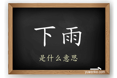 下雨