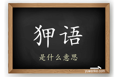 狎语