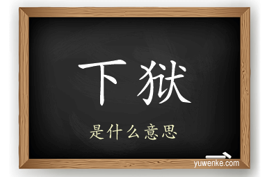 下狱