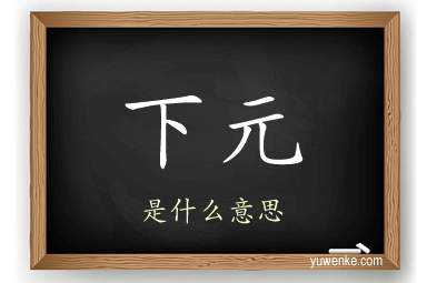 下元