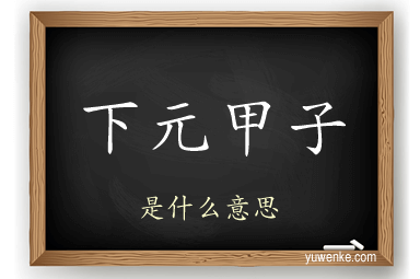 下元甲子