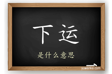 下运