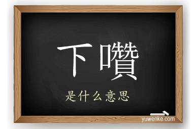 下囋