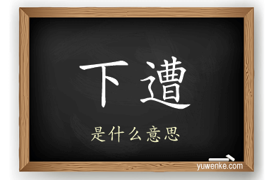 下遭