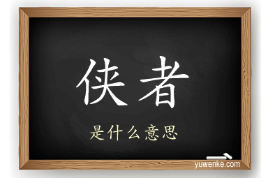 侠者
