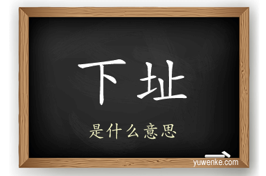 下址