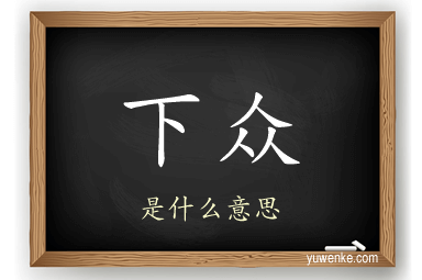 下众