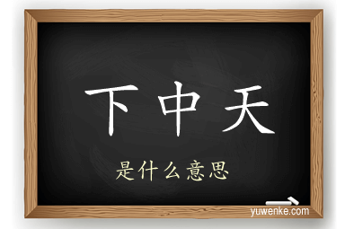 下中天