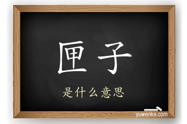 匣子