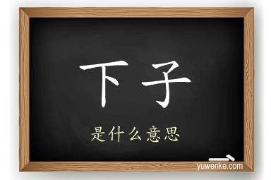 下子