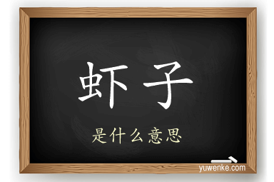 虾子