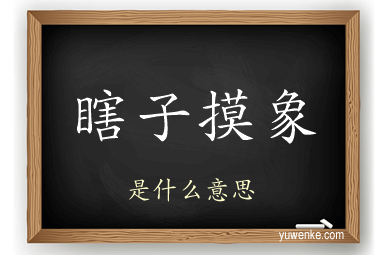 瞎子摸象