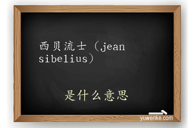 西贝流士（jean sibelius）