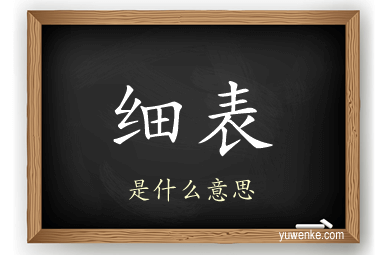 细表