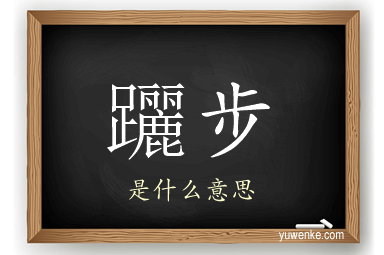 躧步